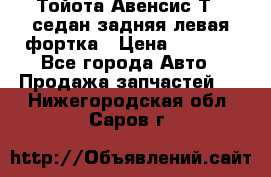 Тойота Авенсис Т22 седан задняя левая фортка › Цена ­ 1 000 - Все города Авто » Продажа запчастей   . Нижегородская обл.,Саров г.